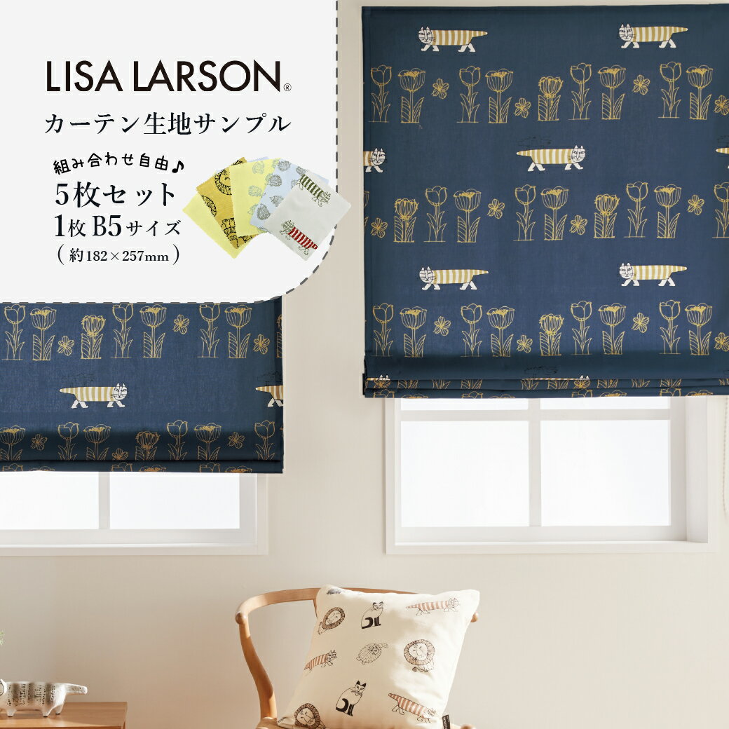【送料込み】 カーテン生地サンプル 5枚セット LISA LARSON リサラーソン カーテン レースカーテン ドレープカーテン 北欧 おしゃれ かわいい 洗え...