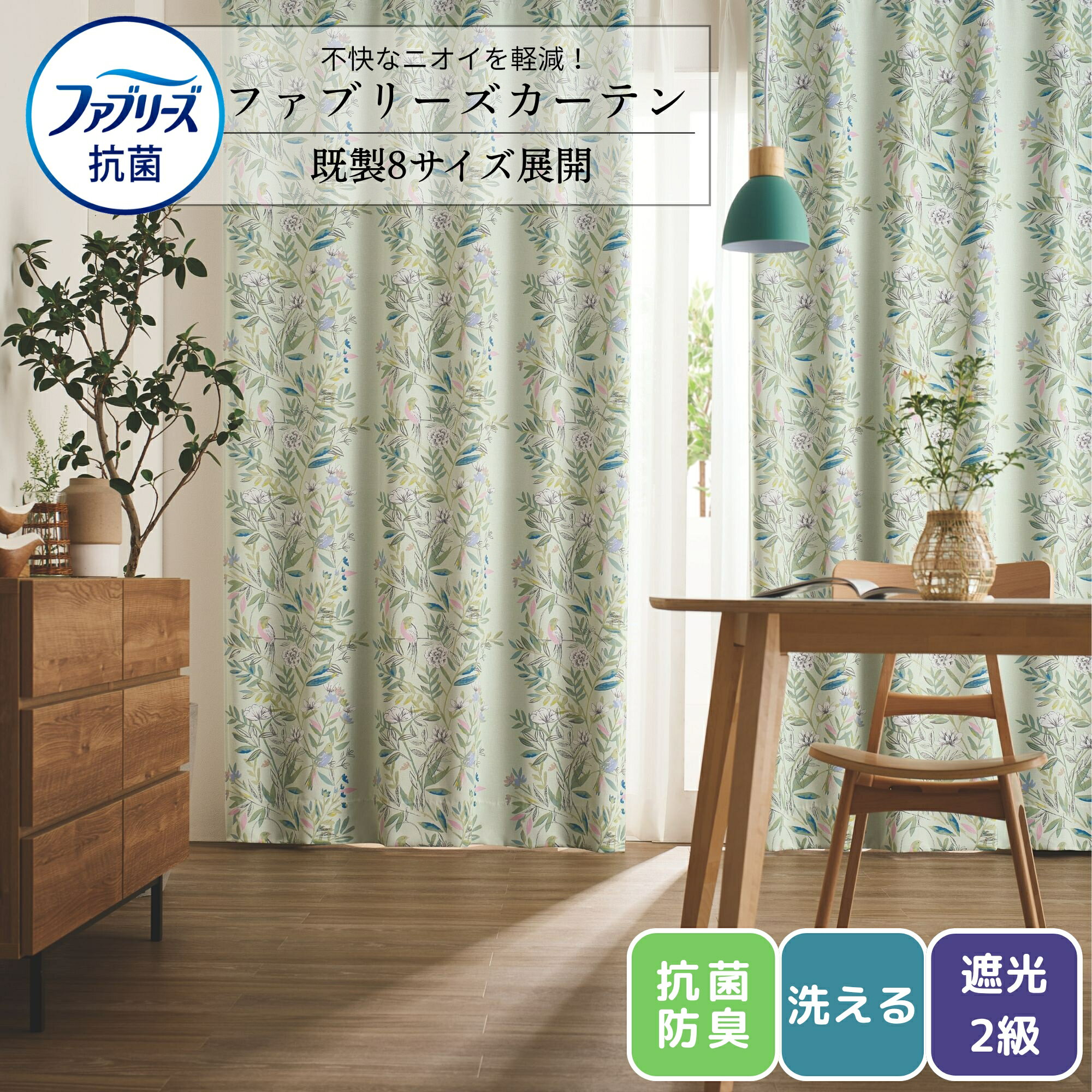 ファブリーズ 抗菌遮光カーテン