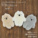 ムートン toto トト ムートンインテリア ぬいぐるみウォーマー ゆたんぽカバー 40×45cm 天然ムートン ウールボア かわいい あったかインテリア ギフ...