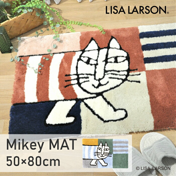 LISA LARSON リサラーソン 玄関マット おさんぽマイキー Mikey 北欧 ブルー レッド テラコッタ 50×80cm 動物 洗える 滑り止め　室内 マット 手洗い くすみカラー