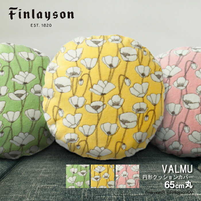  Finlayson フィンレイソン クッションカバー クッション インテリア 北欧 VALMU ヴァルム お花柄 フラワー 65cm 円形 丸形