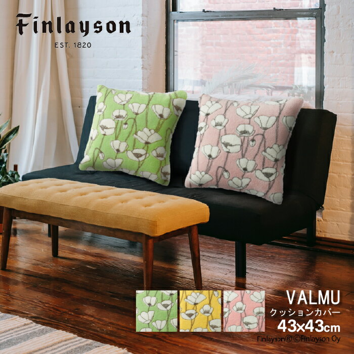  Finlayson フィンレイソン クッションカバー クッション インテリア 北欧 VALMU ヴァルム お花柄 フラワー 43cm角 43×43cm 45×45 四角形