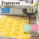 【アウトレットセール】 Finlayson フィンレイソン インテリア 北欧 ELEFANTTI エレファンティ 象 ぞう マット 四角形マット 洗濯機洗い可能...