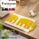 【新発売おすすめ♪】Finlayson フィンレイソン ELEFANTTI エレファンティ 北欧 イエロー ブラック ピンク 玄関マット 45X70cm 象 ゾウ 洗える 洗濯機洗い可 滑り止め 滑りにくい 室内 可愛い おしゃれ かわいい 日本製 おすすめ インテリア 夏カラー ギフト 引っ越し祝い