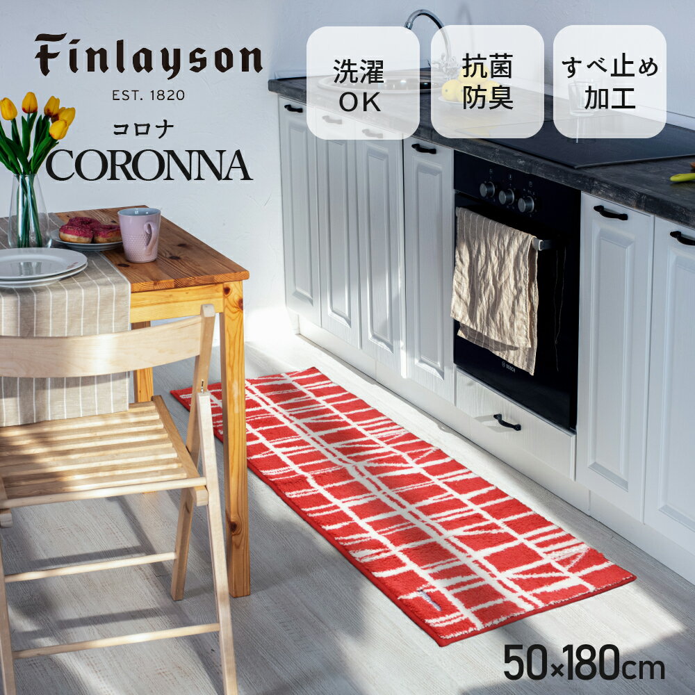 Finlayson フィンレイソン インテリア 北欧 CORONNA コロナ 水回り キッチンマット 180 50X180cm おしゃれ 洗える 吸水 速乾 抗菌 滑り止め