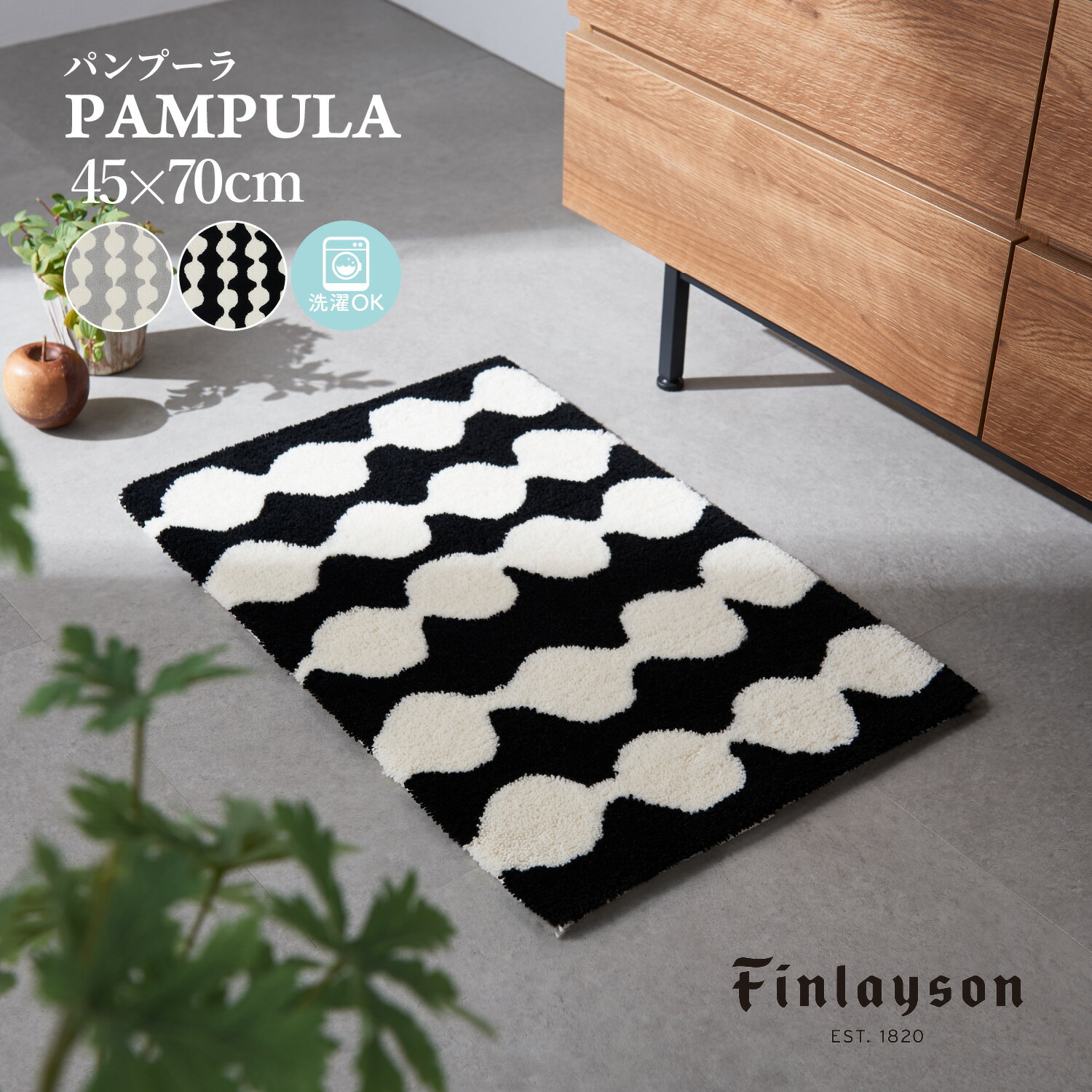 Finlayson フィンレイソン PAMPULA パンプーラ 北欧 ブラック グレー マット 玄関マット 45X70cm 2色展開 洗える 洗濯機洗い可 滑り止め 北欧 室内 可愛い おしゃれ かわいい ギフト