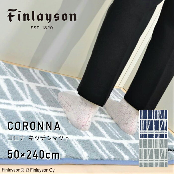 工房直送価格 Finlayson フィンレイソン Coronna キッチンマット 240 おしゃれ 洗える 吸水 速乾 抗菌 滑り止め 50x240cm 抗菌 吸水 速乾 洗える 洗える 洗濯機洗い可 滑り止め 北欧 Sale 公式通販 Www Cbinyamin Org Il