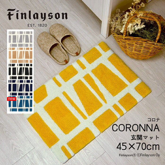 Finlayson フィンレイソン インテリア 北欧 CORONNA コロナ 玄関マット 45 70cm 室内 洗える 可愛い おしゃれ かわいい