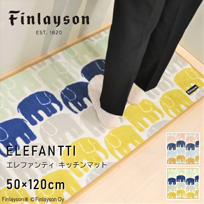 Finlayson フィンレイソン ELEFANTTI エレファンティ キッチンマット 120 おしゃれ 洗える 吸水 速乾 抗菌 滑り止め 水回り ゾウ 象 50X120cm 抗菌 防臭 吸水 速乾 洗える 洗濯機洗い可 滑り止め