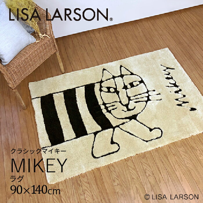 LISA LARSON リサラーソン マット 90×140cm マイキー ラグ かわいい ギフト おしゃれ 北欧 洗濯 手洗い 可能 洗える 滑り止め 滑りにくい アイボリー