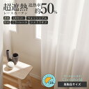 日本製 超遮熱 遮熱レースカーテン レースカーテン 既製サイズ 遮熱率約50% UV70%カット 洗える 防炎 UVカット シャドウオフA 無地 ストライプ 白 形態安定加工対応 フラット 1,5倍ヒダ 100×118 100×133 100×176 100×198 100×228 150×176 150×198 150×228
