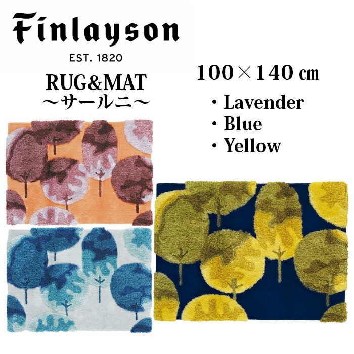 Finlayson フィンレイソン インテリア 北欧 SAARNI サールニ ふわふわ ラグ ラベンダー 100×140cm