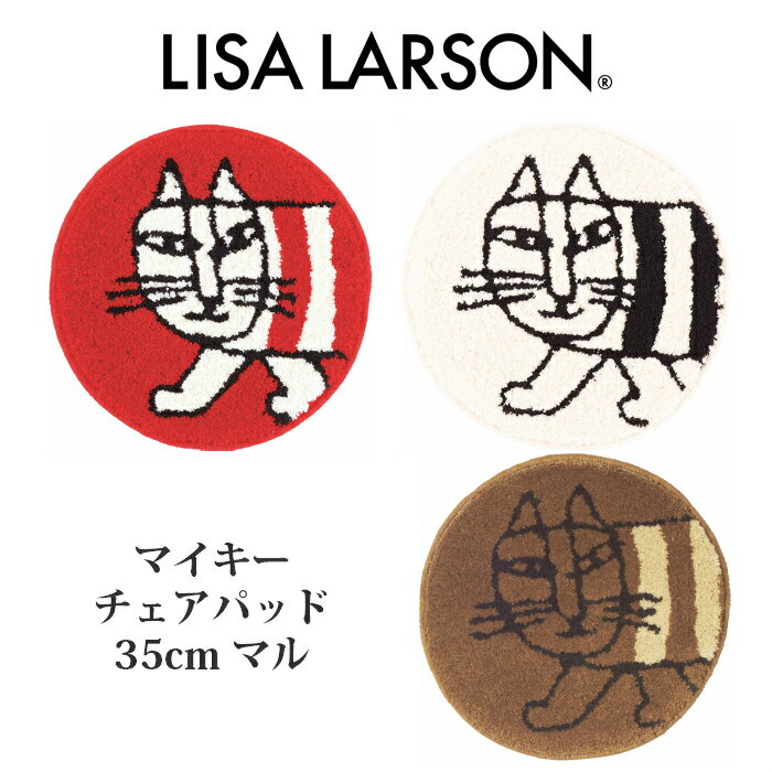 LISA LARSON リサラーソン インテリア 北欧 マイキー Mikey ネコ 猫 ねこ チェアマット 丸 35 洗える 子供 キッズ 座布団 椅子 マット 丸型 円形 35cm チェアパッド その1