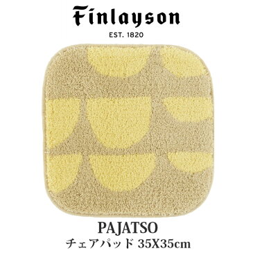 Finlayson フィンレイソン PAJATSO パヤッツォ チェアパッド 3色展開 洗える 洗濯機洗い可 滑り止め 北欧 イエロー チェアマット 子供 キッズ 35cm 丸 円形