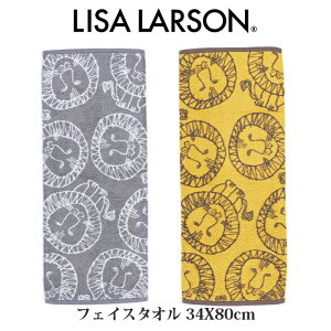 LISALARSON リサラーソン インテリア 北欧 ライオン Lion フェイスタオル イエロー グレー 今治タオル 34X80 綿 タオル ギフト プレゼント