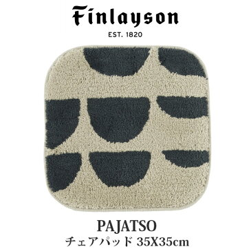 Finlayson フィンレイソン PAJATSO パヤッツォ チェアパッド 3色展開 洗える 洗濯機洗い可 滑り止め 北欧 イエロー チェアマット 子供 キッズ 35cm 丸 円形