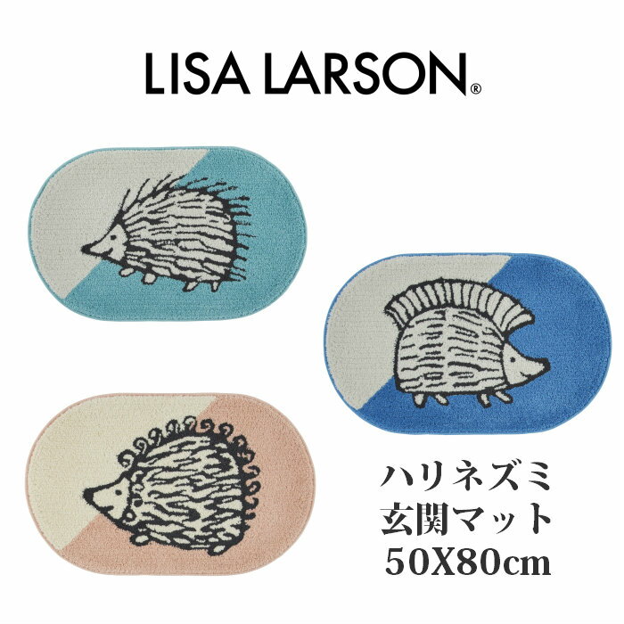 LISA LARSON リサラーソン 玄関マット ハリネズミ ブルー グリーン ピンク 50X80cm 北欧 動物 おしゃれ かわいい