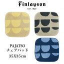 Finlayson フィンレイソン PAJATSO パヤッツォ チェアパッド 3色展開 洗える 洗濯機洗い可 滑り止め 北欧 イエロー チェアマット 子供 キッズ 35cm 丸 円形