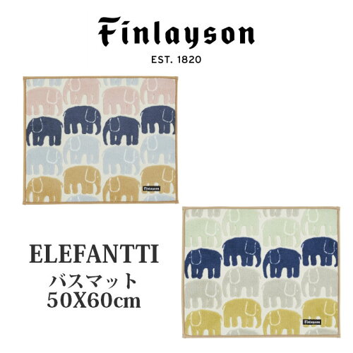 Finlayson フィンレイソン ELEFANTTI エレファンティ バスマット ゾウ...