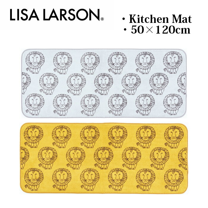 LISA LARSON リサラーソン 北欧 ライオン Lion 水回り キッチンマット 120 おしゃれ 洗える 吸水 速乾 抗菌 滑り止め 50X120cm