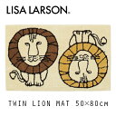 LISA LARSON リサラーソン インテリア 北欧 ツインライオン Lion 玄関マット 50×80cm