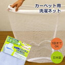 洗濯ネット カーペット用 ラグ用 日本製 44×58cm 大判 大型 大きめ ビッグサイズ 洗濯 ランドリーネット 6kg 8kg タオルケット 毛布 カーテン...