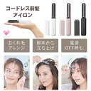 コイズミ コードレス 前髪アイロン 充電時間約2時間持続時間約15分
