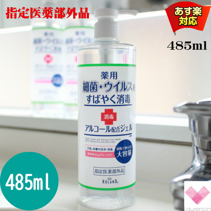 日本製　徳用　薬用アルコールハンドジェル 485ml　【指定医薬部外品】アルコール消毒 100mlハンディー容器プレゼント