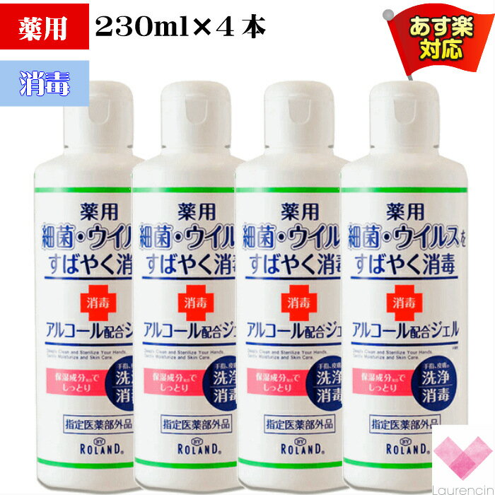 薬用ハンドジェル 230ml　【4本セット】　【指定医薬部外