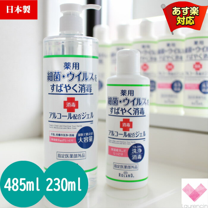 日本製　徳用　薬用アルコールハンドジェル 485ml+230