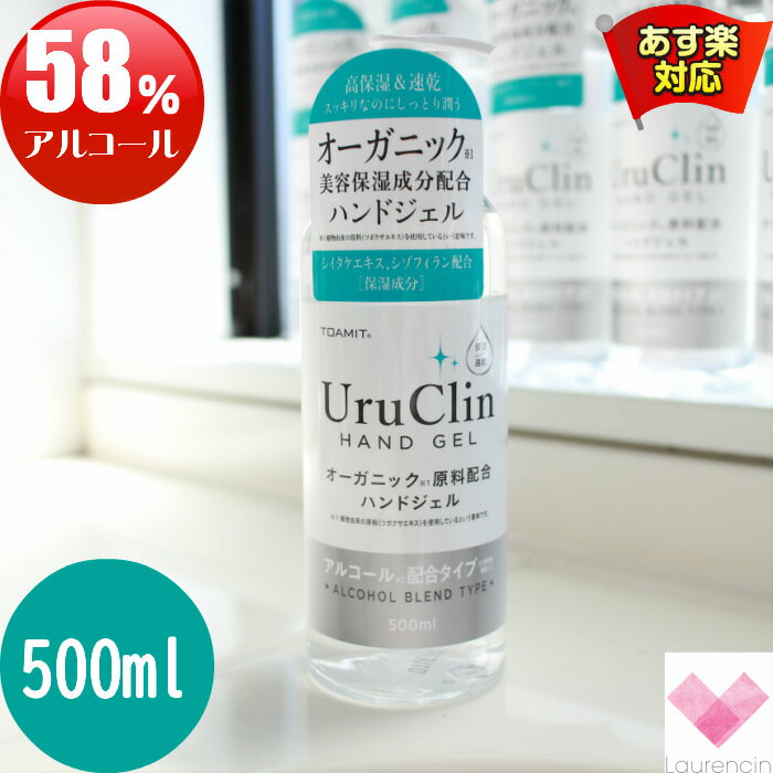 【在庫限り】アルコールハンドジェル 500ml Uru Clin ウルクリンオーガニックタイプ アルコール除菌