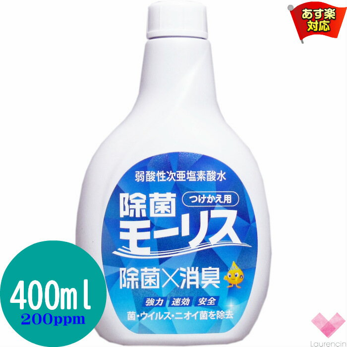 モーリス 弱酸性次亜塩素酸水 除菌モーリス　400ml　200ppm　つけかえ用