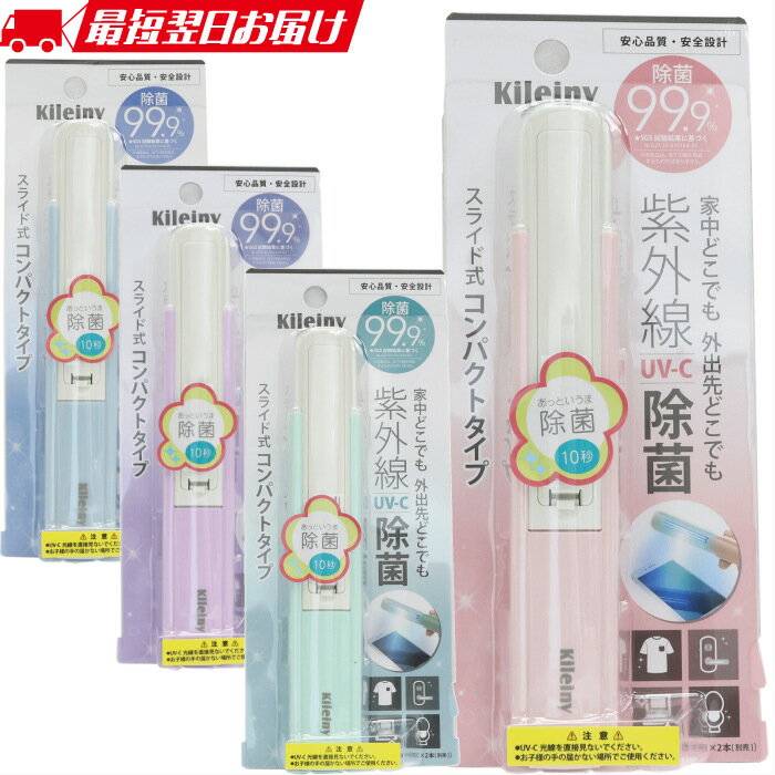 商品説明商品名 ライド式UV除菌ライト(UV-C) 　UV-C除菌灯Kileiny(キレイニィー)規格 【サイズ】約H177×W30×20mm【重量】約50g(乾電池除く）【材質】ABS・ガラス 【電源】乾電池 {単4型2本(別売り)]【UV波長】253nm（UV-C） 【持続使用】約720回/毎回10秒照射&nbsp;　　　　　　　　　　　(合計120分)メーカー名株式会社エニックス（0776-21-4472）保証期間お買い上げ日より：6か月初期不良（お買い上げ日より7日以内）の際は、当店までご連絡ください。 保証期間内の製品の不具合に関しましては、メーカーへお問い合わせ願います。メーカーお問い合わせ先 TEL：0776-21-4472紫外線殺菌 手持ち式 スライド式　 殺菌灯 除菌器 UV-C除菌ライト&nbsp; &nbsp; &nbsp; &nbsp; &nbsp; &nbsp; &nbsp; &nbsp; &nbsp; &nbsp; &nbsp; &nbsp; &nbsp; &nbsp; &nbsp; &nbsp; &nbsp; &nbsp; &nbsp; &nbsp;&nbsp;本製品はUV-C（紫外線C波）殺菌ライトを使用したポータブル殺菌灯です。ミニ型軽量で、使用便利な殺菌消毒グッズです。C波は紫外線の中で殺菌?除菌に最も効果のある波長です。放射したC波の紫外線は大腸菌・ブドウ球菌の殺菌消毒率を10秒間で99.99%に達します。【サイズ】約H177×W30×20mm【重量】約50g(乾電池除く）【材質】ABS・ガラス【電源】乾電池 {単4型2本(別売り)]【UV波長】253nm（UV-C）【持続使用】約720回/毎回10秒照射&nbsp;　　　　　　　　　　　(合計120分)