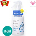 マンダム エムエーティ ピュア MA-T Pure 除菌・消臭スプレー ラージサイズ 360ml