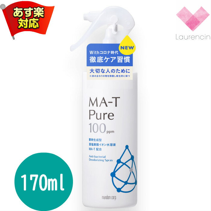 マンダム エムエーティ ピュア　MA-T Pure　除菌・消臭スプレー 170ml