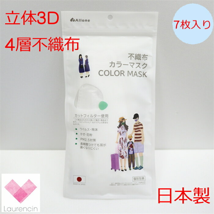 【9色】　日本製 マスク 不織布マスク KF94型マスク 3d立体マスク 7枚入 個別包装