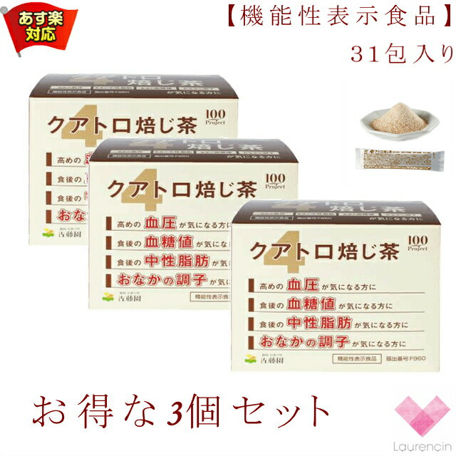 3個セット　佐藤園　クアトロほうじ茶（7.1g×31包）機能性表示食品 お腹の調子 血糖値 血圧 中性脂肪 クアトロ焙じ茶