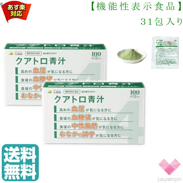 【2個セット】佐藤園　クアトロ青汁（7.1g×31包）機能性表示食品 お腹の調子 血糖値 血圧 中性脂肪 青汁