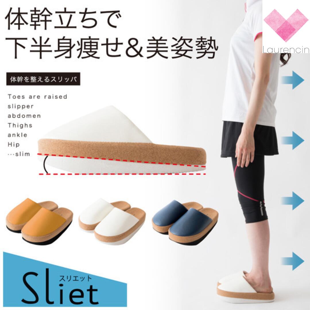 商品情報素材/材質甲部分：合成皮革中敷：合成皮革足底部：ポリエチレンサイズ/寸法23.0〜24.5cm商品説明体幹立ちで、ナチュラルトレーニング体幹立ちをすると、ほとんどの人は後ろに倒れそうに感じます。それほど、普段前かがみの姿勢で歩いています。Slietは体の重心を後ろに意識させることで、下腹、ヒップ、ふくらはぎにキュッと力が入り体幹が鍛えられ体のラインを整えるスリッパです。●体幹立ちで、下半身痩せ&美姿勢●足底部分に角度がついている為、重心を後ろに意識させ下腹、ヒップ、ふくらはぎを鍛え、美しい立ち姿勢に導きます。●立体インソールが足にフィット。脱げにくく足が疲れにくい。注意モニター発色の具合により色合いが異なる場合がございます。体幹を整えるスリッパ Sliet(スリエット) 体幹トレーニングスリッパ ルームシューズ 生活雑貨 美容 プレゼント 母の日 ダイエットスリッパ ルームシューズ レディース 姿勢 健康サンダル 健康スリッパ 新生活 フットウェア ボディケア 体幹立ちで、ナチュラルトレーニング体幹立ちをすると、ほとんどの人は後ろに倒れそうに感じます。それほど、普段前かがみの姿勢で歩いています。Slietは体の重心を後ろに意識させることで、下腹、ヒップ、ふくらはぎにキュッと力が入り体幹が鍛えられ体のラインを整えるスリッパです。●体幹立ちで、下半身痩せ&美姿勢●足底部分に角度がついている為、重心を後ろに意識させ下腹、ヒップ、ふくらはぎを鍛え、美しい立ち姿勢に導きます。●立体インソールが足にフィット。脱げにくく足が疲れにくい。 5
