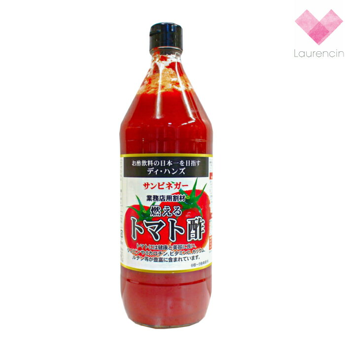 果実酢　サンビネガー/飲む健康酢/トマト酢/900ml/5〜