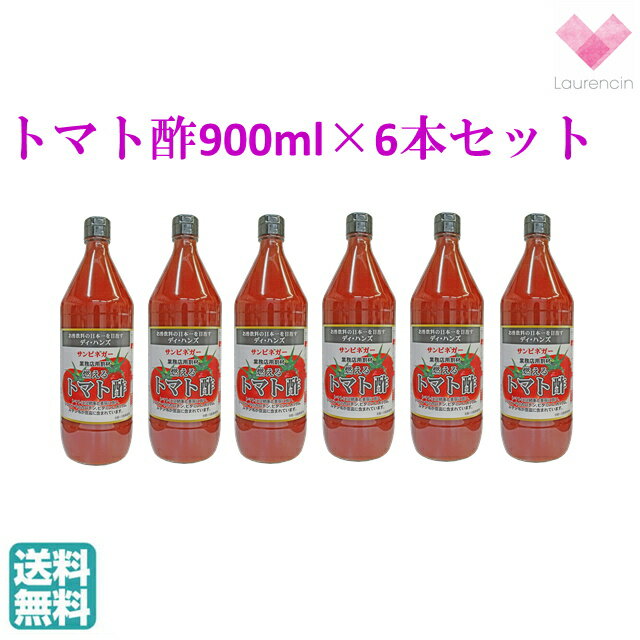 燃えるトマト酢【halfケース販売】6本セット サンビネガー 飲む健康酢 トマト酢 900ml 希釈用 割り材 とまと酢 デイ・ハンズ デイハンズ