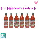 燃えるトマト酢6本セット サンビネガー 飲む健康酢 トマト酢 900ml 希釈用 割り材 とまと酢 デイ・ハンズ デイハンズ