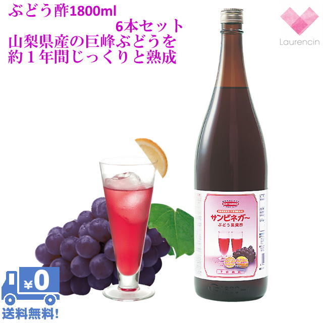 サンビネガー ぶどう酢(1800ml)6本セット