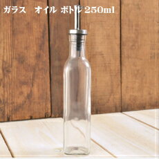 Rakuten - ガラス製　オイルボトル　250ml