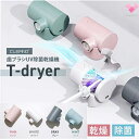 歯ブラシUV除菌乾燥機 T-dryer