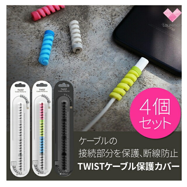 【ケーブル保護カバー】 TWIST(ツイスト)4個セット 断線防止 プロテクター