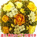 造花 インテリア バラ アレンジメント 薔薇 ローズ 誕生日 ギフト 花壇付き 送料無料 バラのアートフラワー イエロー