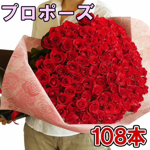 バラの花束ギフト プロポーズ 108本 バラの花束 赤いバラ 告白 結婚式 薔薇 花束 誕生日 記念日 バラ 深紅 ばら サプライズ 卒業 お祝い 生花 バレンタイン ギフト ロングサイズ50cm