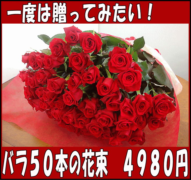 バラ50本の花束4980円！100本のバラの花束・還暦祝い60本のばらにも調整OKお祝・誕生日に贈るバラ花束・指定日配達対応【あす楽・翌日配達】