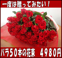 バラ50本の花束4980円！100本のバラの花束・還暦祝い60本のばらにも調整OKお祝・誕生日に贈るバラ花束・指定日配達対応【楽ギフ_メッセ】【あす楽・翌日配達】